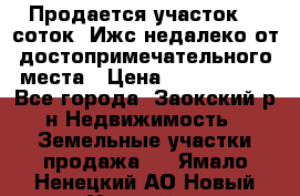 Продается участок 12 соток  Ижс недалеко от достопримечательного места › Цена ­ 1 000 500 - Все города, Заокский р-н Недвижимость » Земельные участки продажа   . Ямало-Ненецкий АО,Новый Уренгой г.